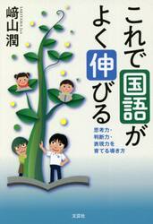 これで国語がよく伸びる　思考力・判断力・表現力を育てる導き方