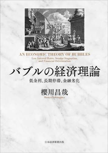 バブルの経済理論　低金利、長期停滞、金融劣化