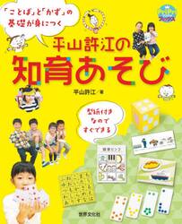 平山許江の知育あそび　「ことば」と「かず」の基礎が身につく