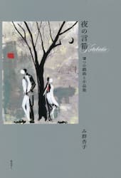 夜の言箱　２つの戯曲と小品集