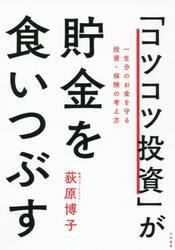 「コツコツ投資」が貯金を食いつぶす　一生分のお金を守る投資・保険の考え方