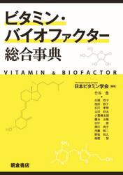 ビタミン・バイオファクター総合事典