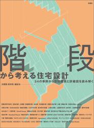 階段から考える住宅設計　５４の事例から空間構成と詳細図を読み解く