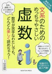 文系のためのめっちゃやさしい虚数　数字が苦手なわたしでも、どんどん楽しく読めちゃう！　知識ゼロから読めちゃう超入門書！