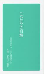 こどもと自然