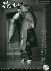 花もよ　能と狂言総合誌　第５６号
