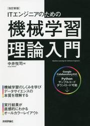 ＩＴエンジニアのための機械学習理論入門