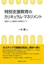 特別支援教育のカリキュラム・マネジメント　段階ごとに構築する実践ガイド
