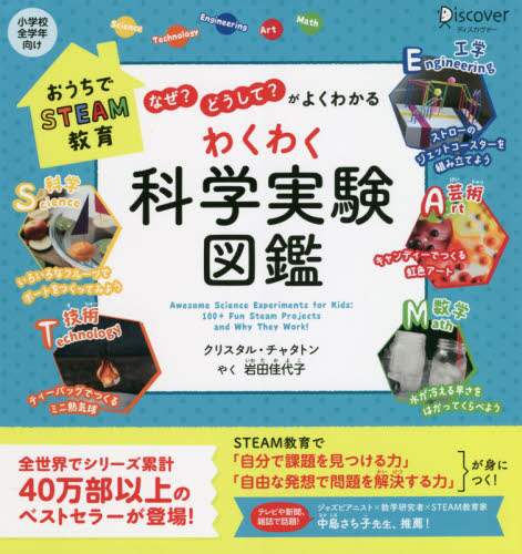 わくわく科学実験図鑑　なぜ？どうして？がよくわかる　おうちでＳＴＥＡＭ教育