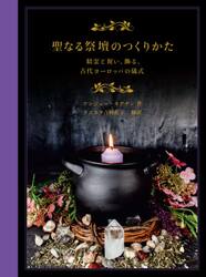 聖なる祭壇のつくりかた　精霊と祝い、飾る、古代ヨーロッパの儀式