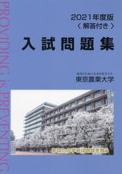 東京農業大学入試問題集　２０２１年度版