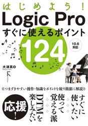 はじめよう！Ｌｏｇｉｃ　Ｐｒｏすぐに使えるポイント１２４
