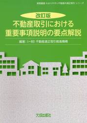 不動産取引における重要事項説明の要点解説