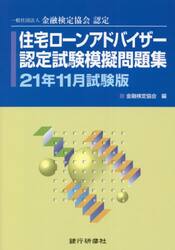 住宅ローンアドバイザー認定試験模擬問題集　一般社団法人金融検定協会認定　２１年１１月試験版