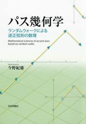 パス幾何学　ランダムウォークによる逆正弦則の数理