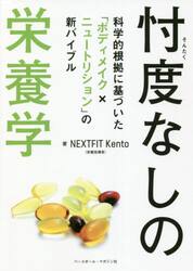 忖度なしの栄養学　科学的根拠に基づいた「ボディメイク×ニュートリション」の新バイブル