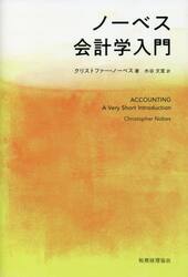 ノーベス会計学入門