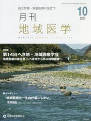 月刊地域医学　総合診療・家庭医療に役立つ　Ｖｏｌ．３５−Ｎｏ．１０（２０２１−１０）