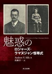 魅惑のロジャーズ−ラマヌジャン恒等式