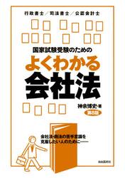 国家試験受験のためのよくわかる会社法　会社法・商法の苦手意識を克服したい人のために　行政書士／司法書士／公認会計士