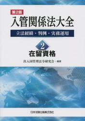 入管関係法大全　立法経緯・判例・実務運用　２