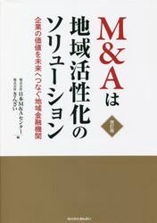 Ｍ＆Ａは地域活性化のソリューション　企業の価値を未来へつなぐ地域金融機関