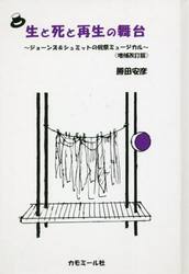 生と死と再生の舞台　増補改訂版