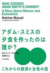 アダム・スミスの夕食を作ったのは誰か？　これからの経済と女性の話