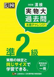 漢検準２級実物大過去問本番チャレンジ！　本番を意識した学習に