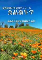 食品衛生学