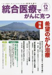 統合医療でがんに克つ　ＶＯＬ．１６２（２０２１．１２）