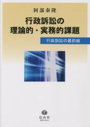 行政訴訟の理論的・実務的課題　行政訴訟の最前線