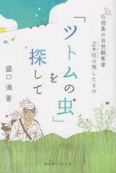 「ツトムの虫」を探して　石垣島の自然観察者正木任の残したもの