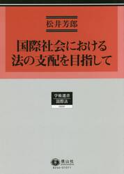 国際社会における法の支配を目指して
