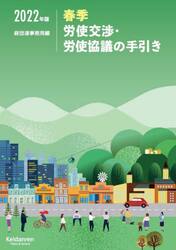 春季労使交渉・労使協議の手引き　２０２２年版