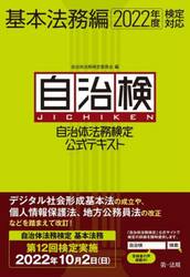 自治体法務検定公式テキスト　自治検　基本法務編