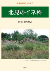 北見のイネ科