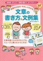 保育のためのやさしくわかる文章の書き方＆文例集　連絡帳・おたより・指導計画まで、全てサポート！