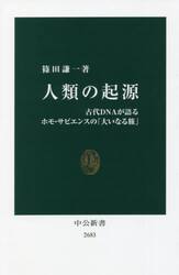 人類の起源　古代ＤＮＡが語るホモ・サピエンスの「大いなる旅」