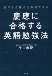 慶應に合格する英語勉強法　誰でも合格点を再現できる