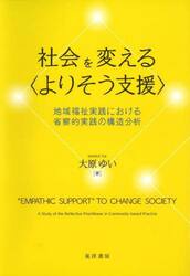 社会を変える〈よりそう支援〉　地域福祉実践における省察的実践の構造分析