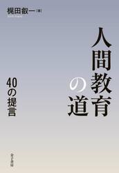 人間教育の道　４０の提言