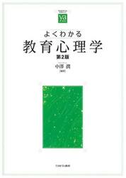 よくわかる教育心理学