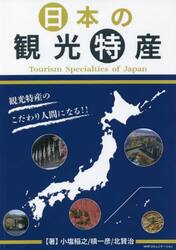 日本の観光特産　観光特産のこだわり人間になる！！