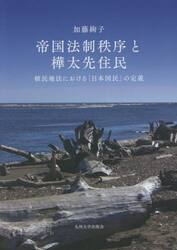 帝国法制秩序と樺太先住民　植民地法における「日本国民」の定義