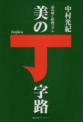 美の丁字路　読み解く絵画コラム