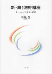 新・舞台照明講座　光についての理解と考察
