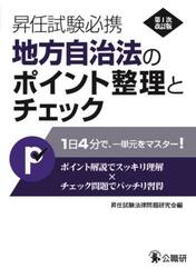 昇任試験必携地方自治法のポイント整理とチェック