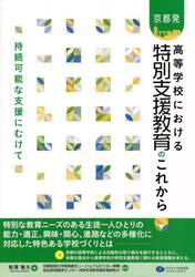 京都発高等学校における特別支援教育のこれから　持続可能な支援にむけて