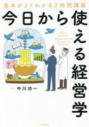 今日から使える経営学　基本がよくわかる２時間講義